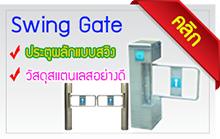 Swing Gate ประตูผลักแบบสวิง